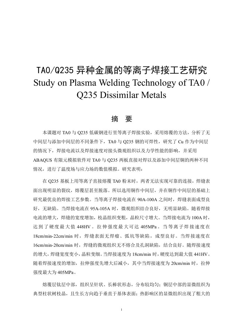 TA0Q235异种金属的等离子焊接工艺研究-知知文库