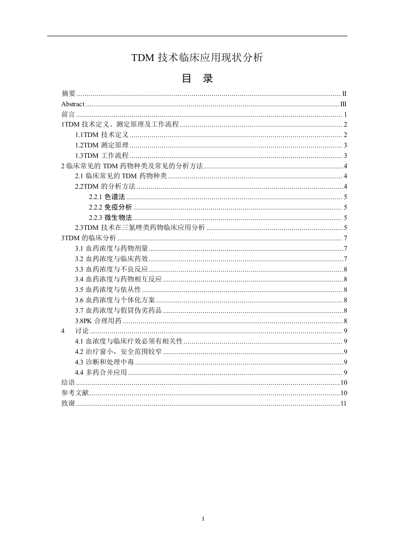 TDM技术临床应用现状分析-知知文库