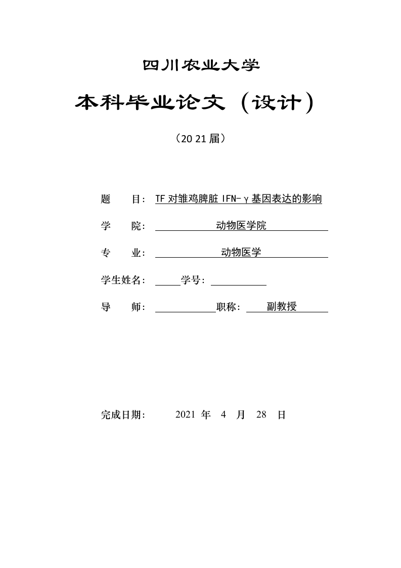 TF对雏鸡脾脏IFN-γ基因表达的影响