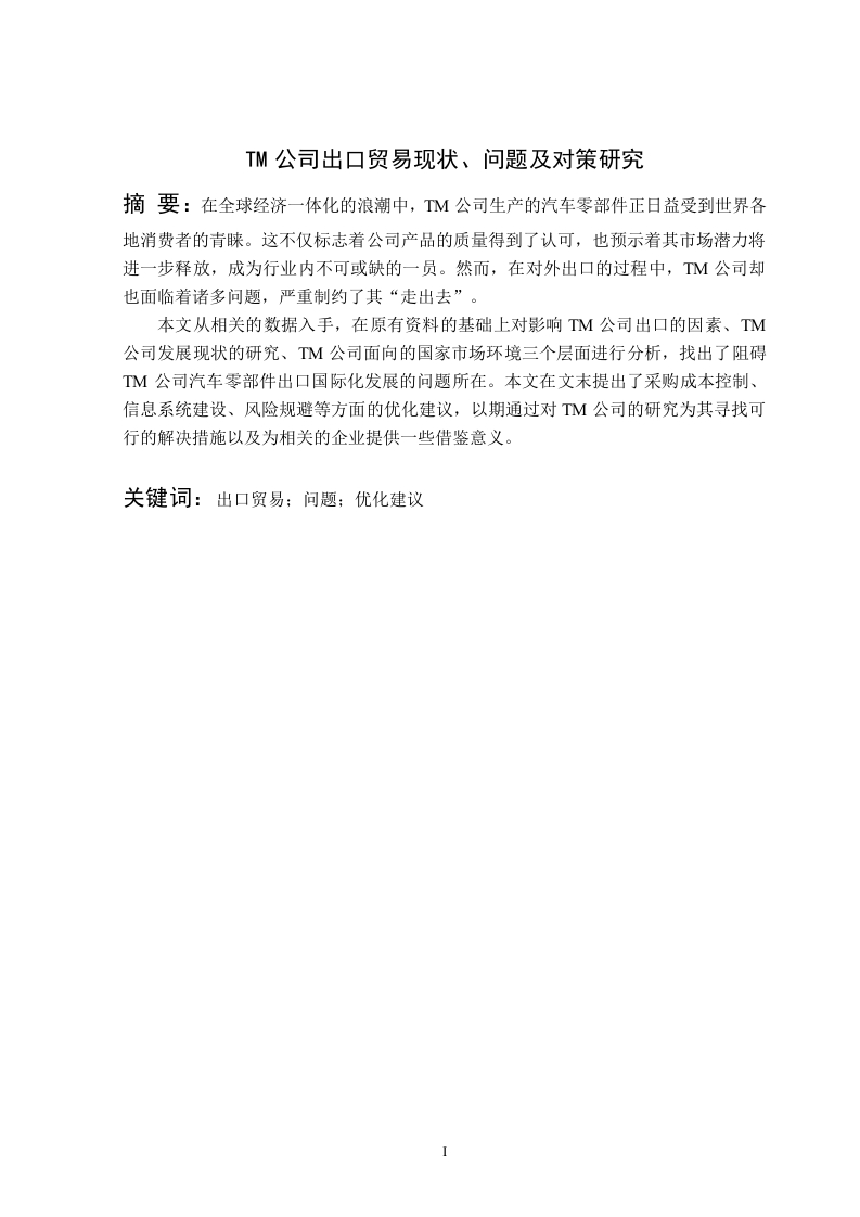 TM公司出口贸易现状、问题及对策研究-知知文库