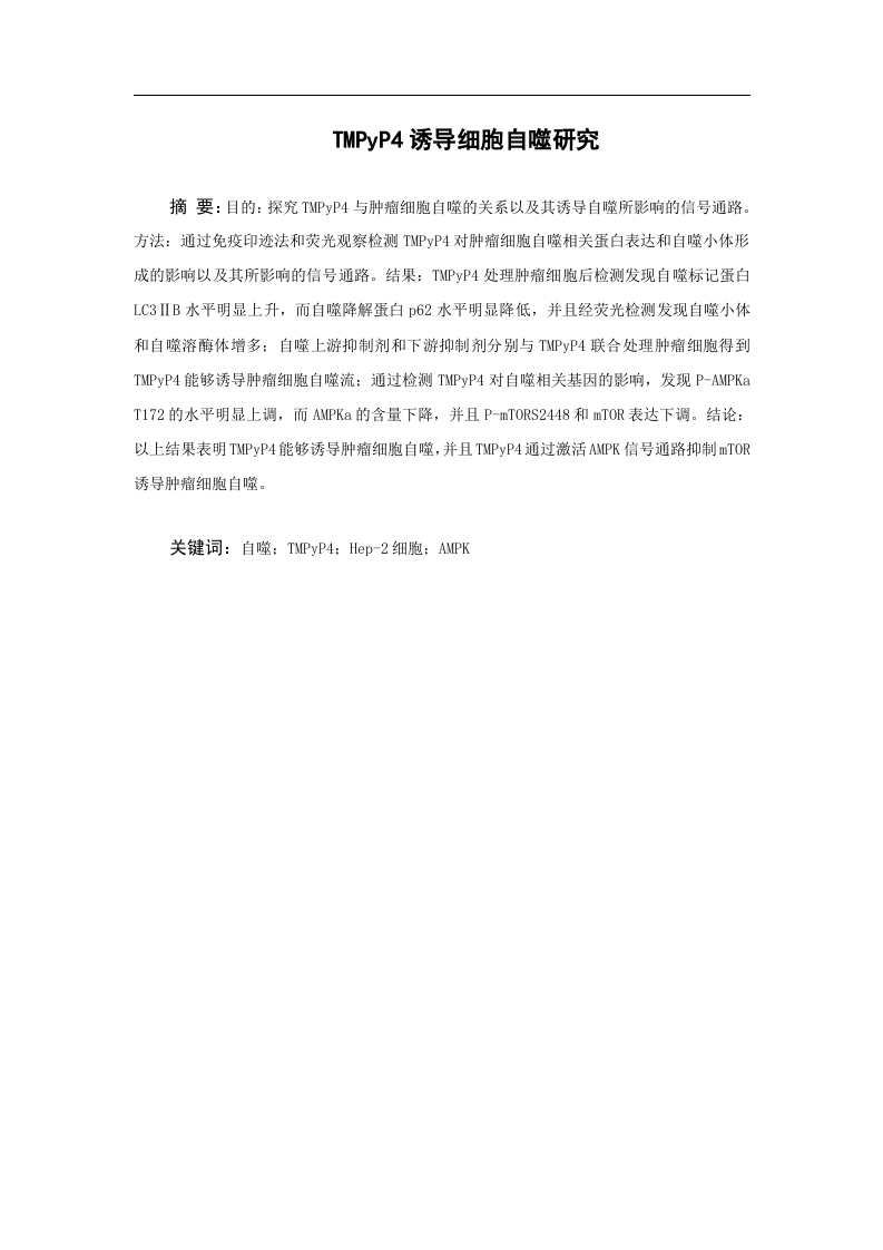 TMPyP4诱导细胞自噬研究