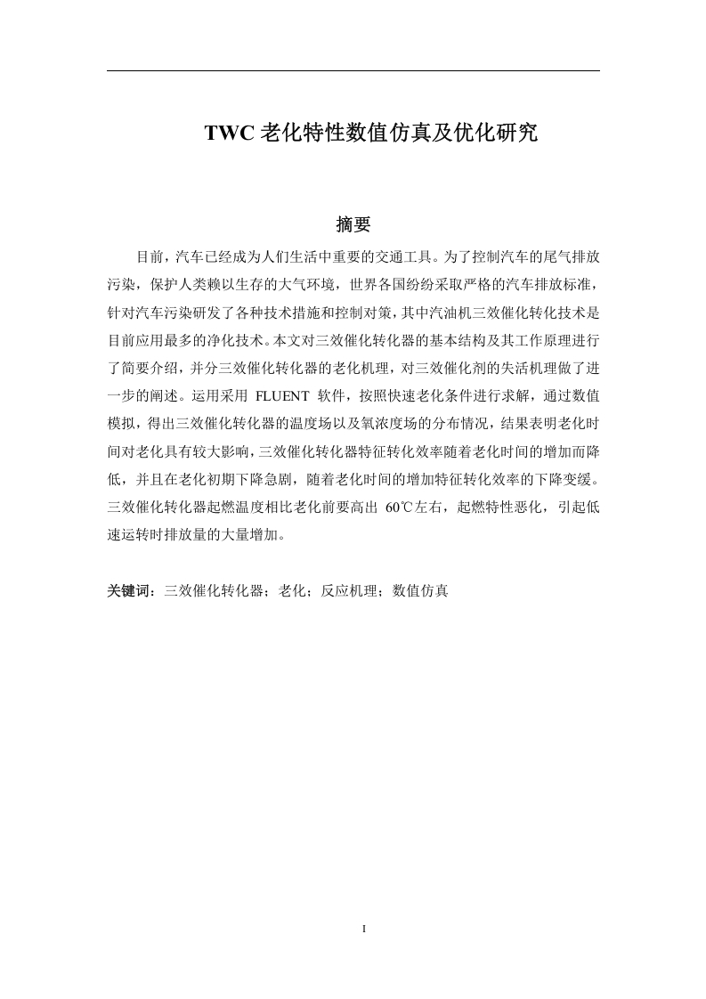 TWC老化特性数值仿真及优化研究-知知文库