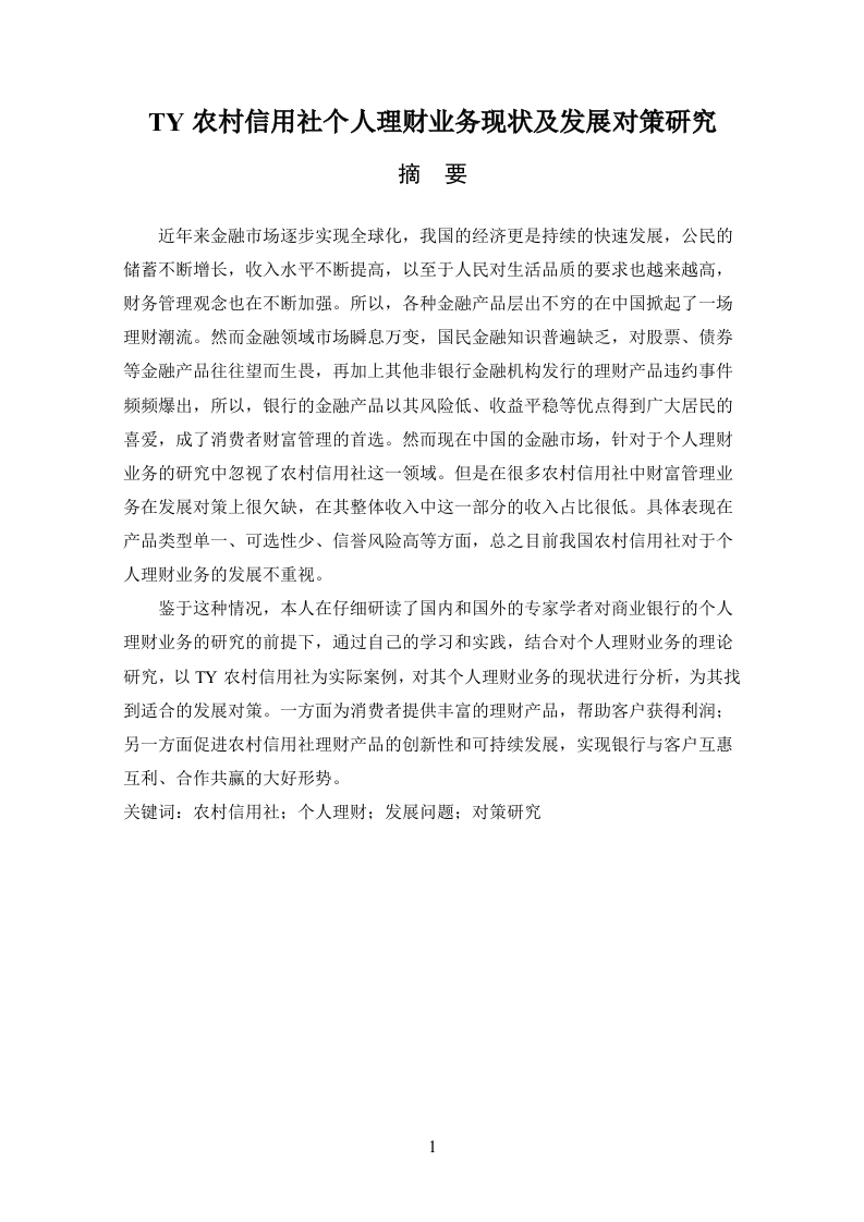 TY农村信用社个人理财业务现状及发展对策研究