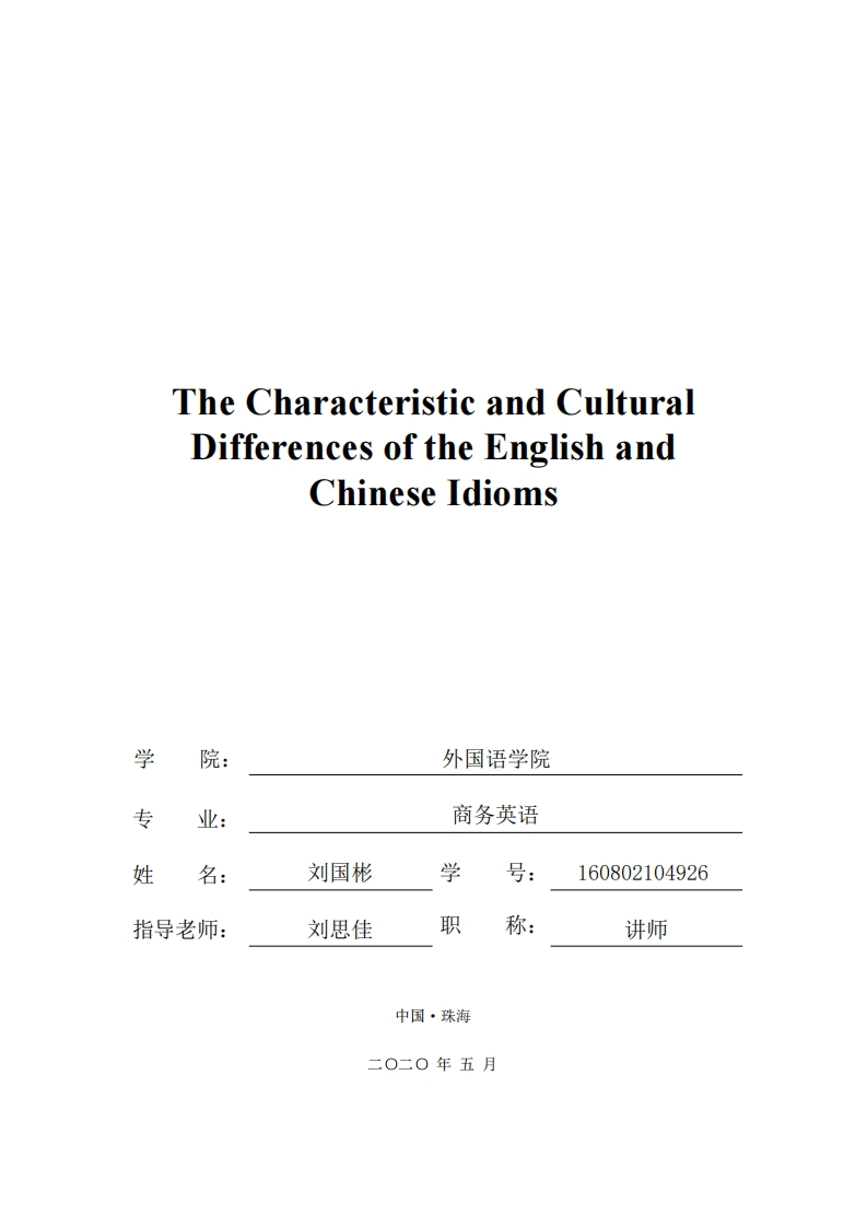 TheCharacteristicandCulturalDifferencesoftheEnglishandChineseIdioms