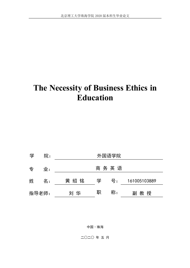 TheNecessityofBusinessEthicsinEducation