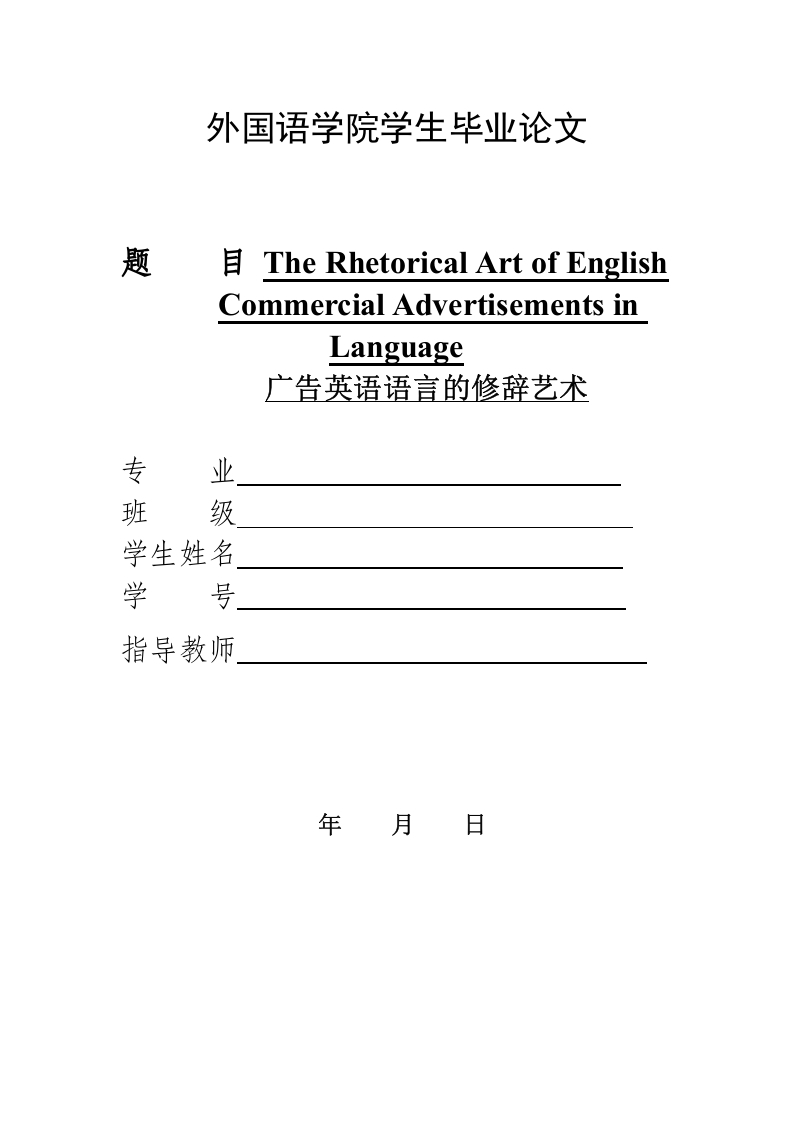 TheRhetoricalArtofEnglishCommercialAdvertisementsinLanguage(2)-知知文库