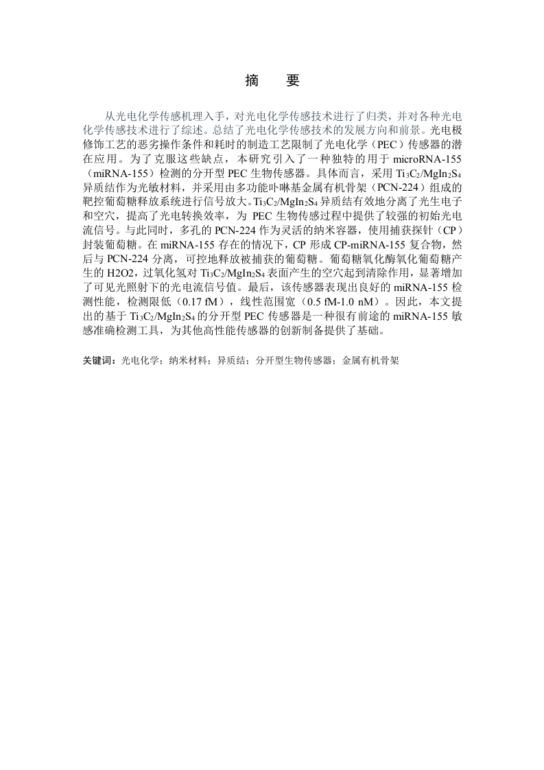 Ti3C2—MgIn2S4异质结与可控释放策略集成用于miRNA光电传感器设计-知知文库