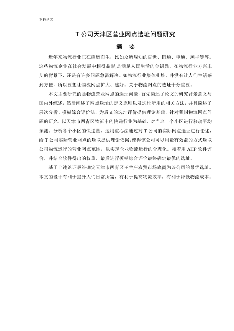 T公司天津区营业网点选址问题研究-知知文库网