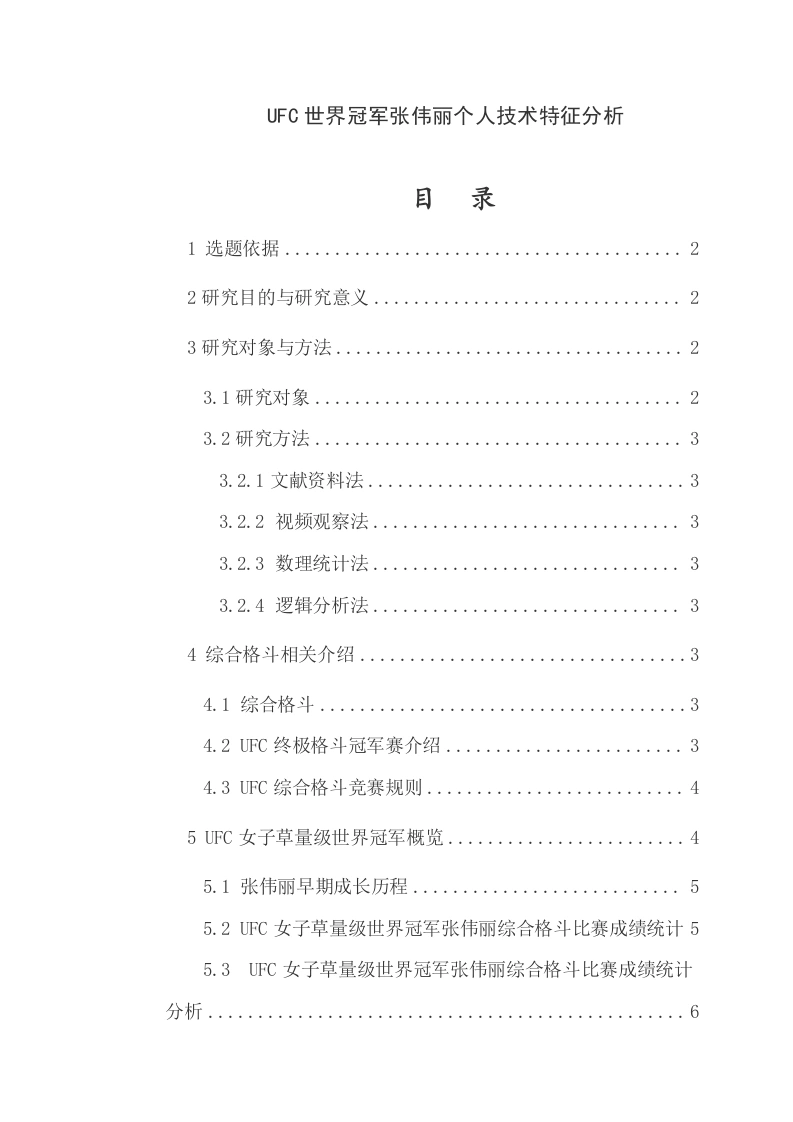 UFC世界冠军张伟丽个人技术特征分析-知知文库网