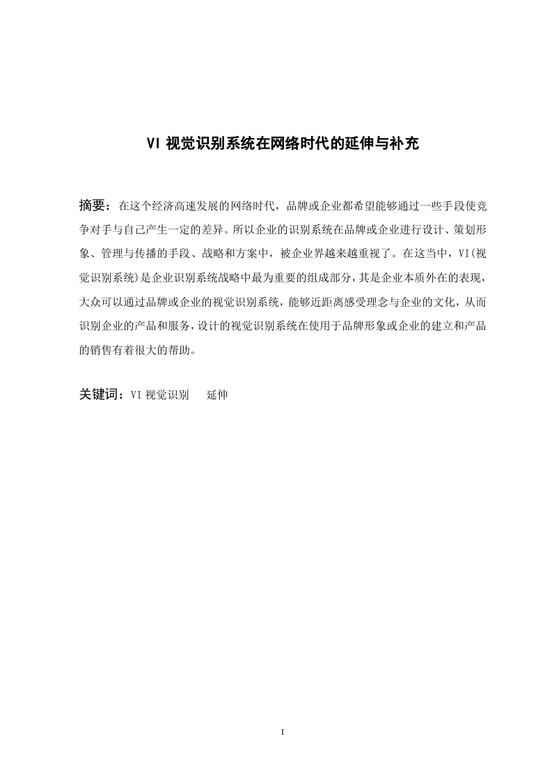 VI视觉识别系统在网络时代的延伸与补充-知知文库