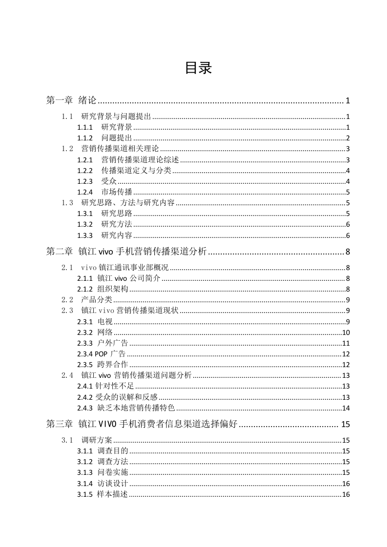 VIVO手机在镇江市场的营销传播渠道研究-知知文库
