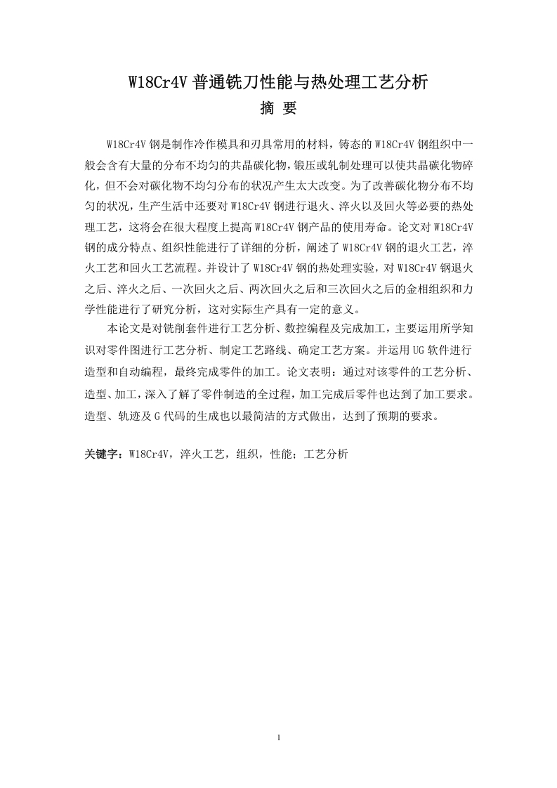 W18Cr4V普通铣刀性能与热处理工艺分析-知知文库网