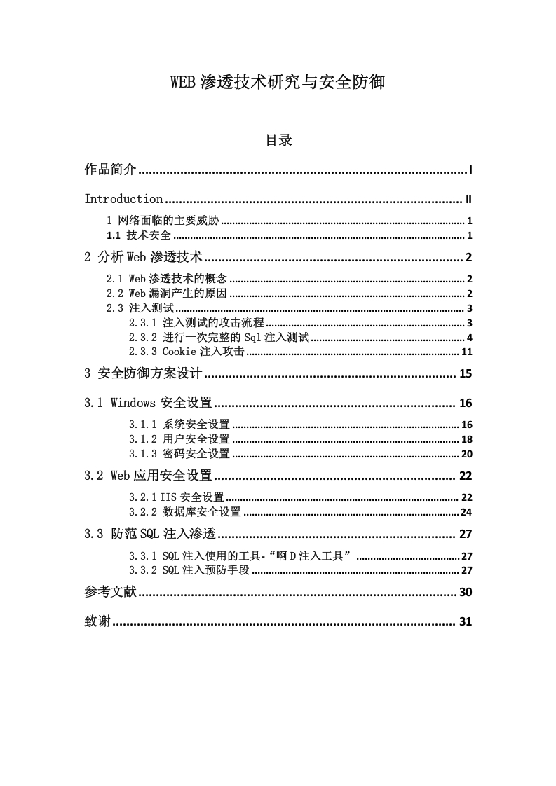 WEB渗透技术研究与安全防御-知知文库