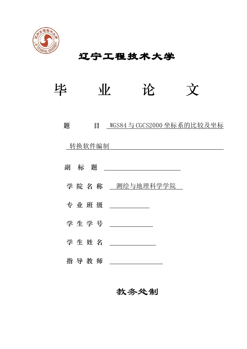 WGS84与CGCS2000坐标系的比较及坐标转换软件-知知文库
