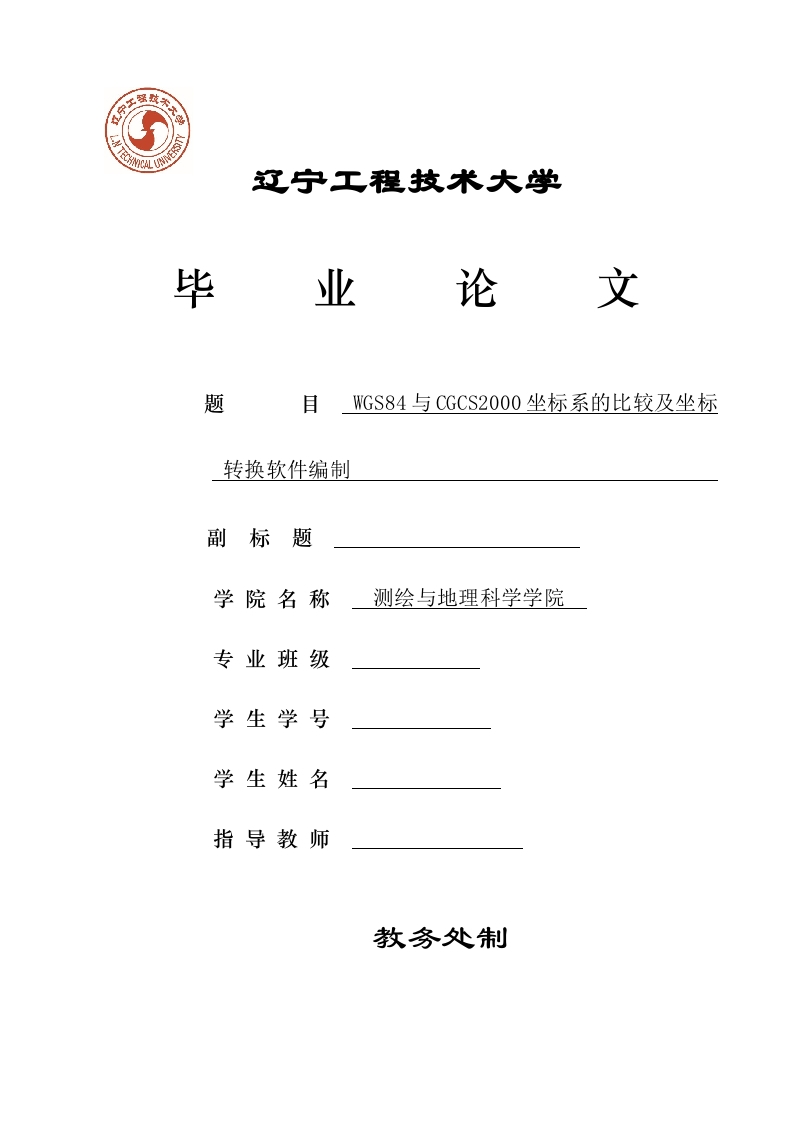 WGS84与CGCS2000坐标系的比较及坐标转换软件-知知文库网
