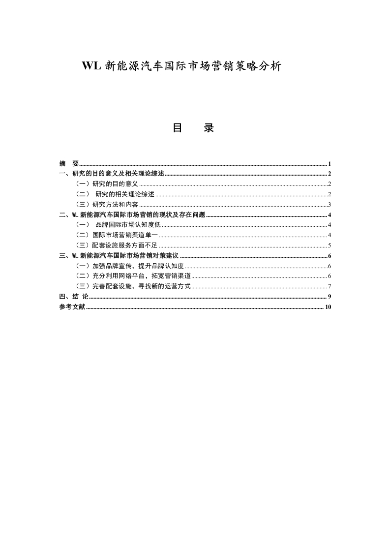 WL新能源汽车国际市场营销策略分析-知知文库