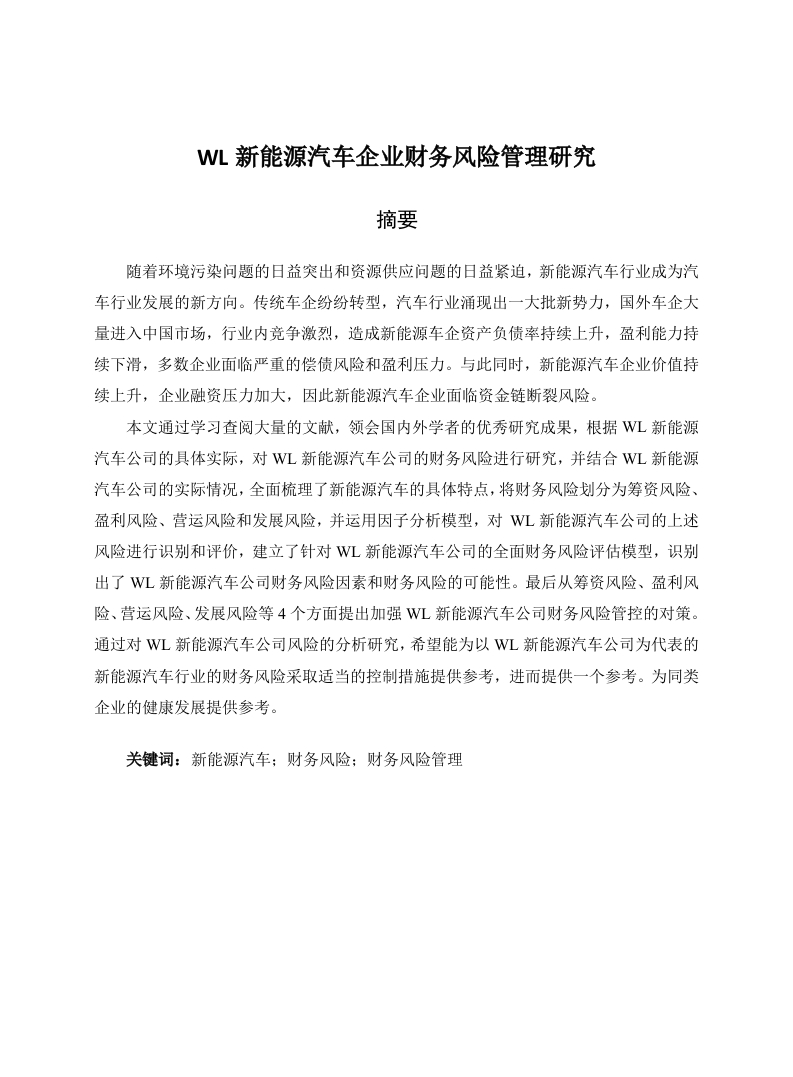WL新能源汽车企业财务风险管理研究
