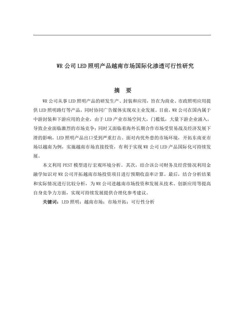 WR公司LED照明产品越南市场国际化渗透可行性研究-知知文库