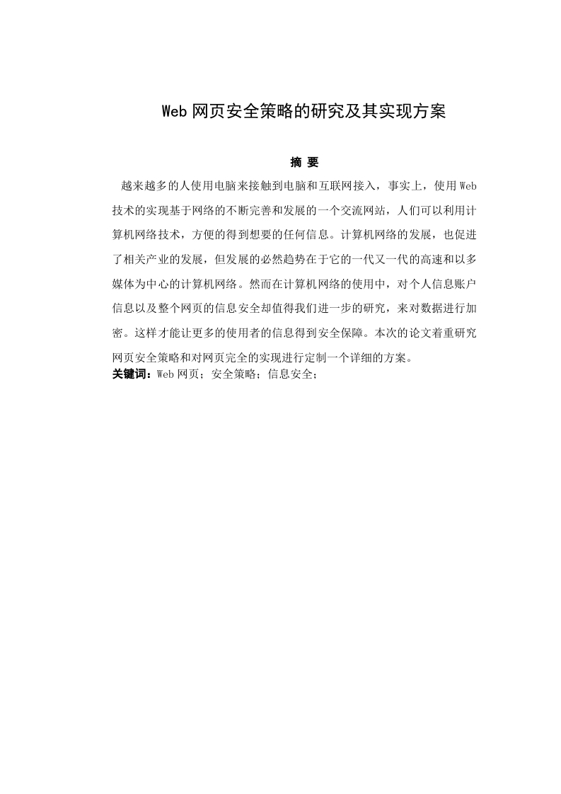 Web网页安全策略的研究及其实现方案-知知文库网