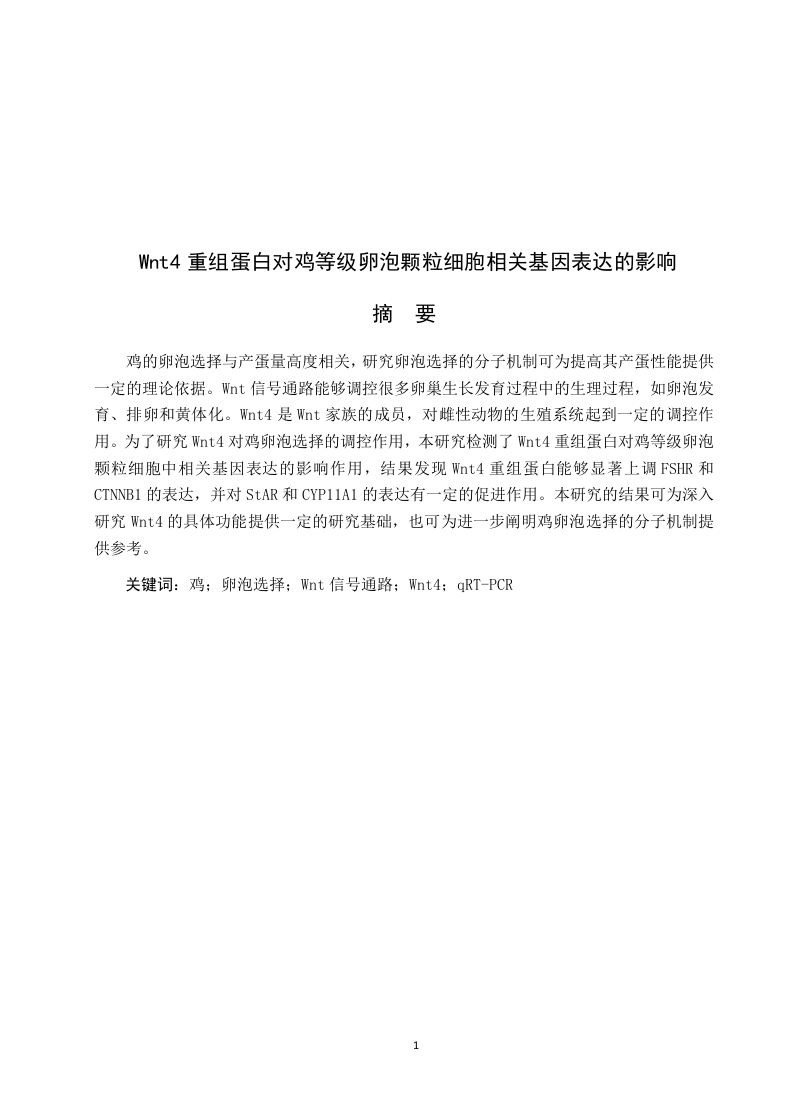 Wnt4重组蛋白对鸡等级卵泡颗粒细胞相关基因表达的影响-知知文库
