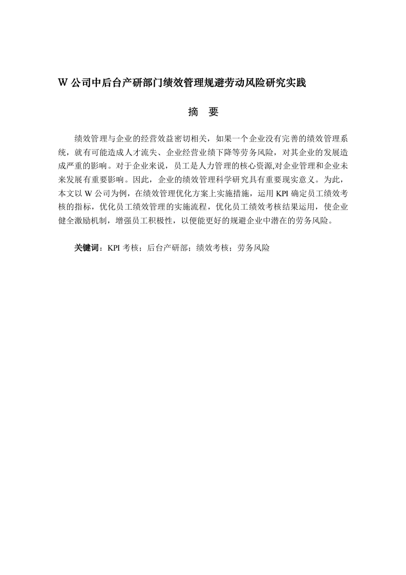 W公司中后台产研部门绩效管理规避劳动风险研究实践