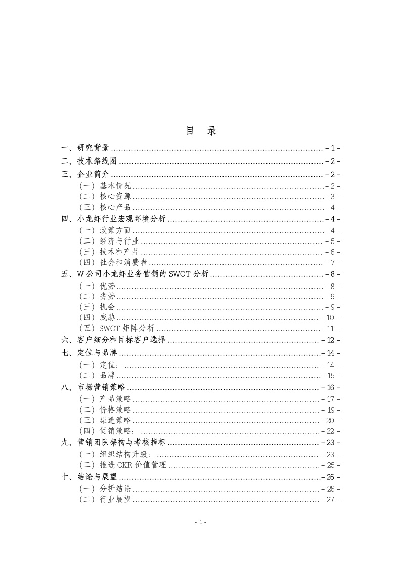 W公司小龙虾业务营销策略优化建议报告