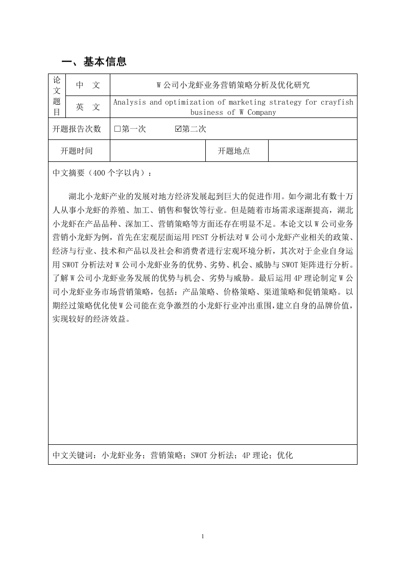 W公司小龙虾业务营销策略分析及优化研究