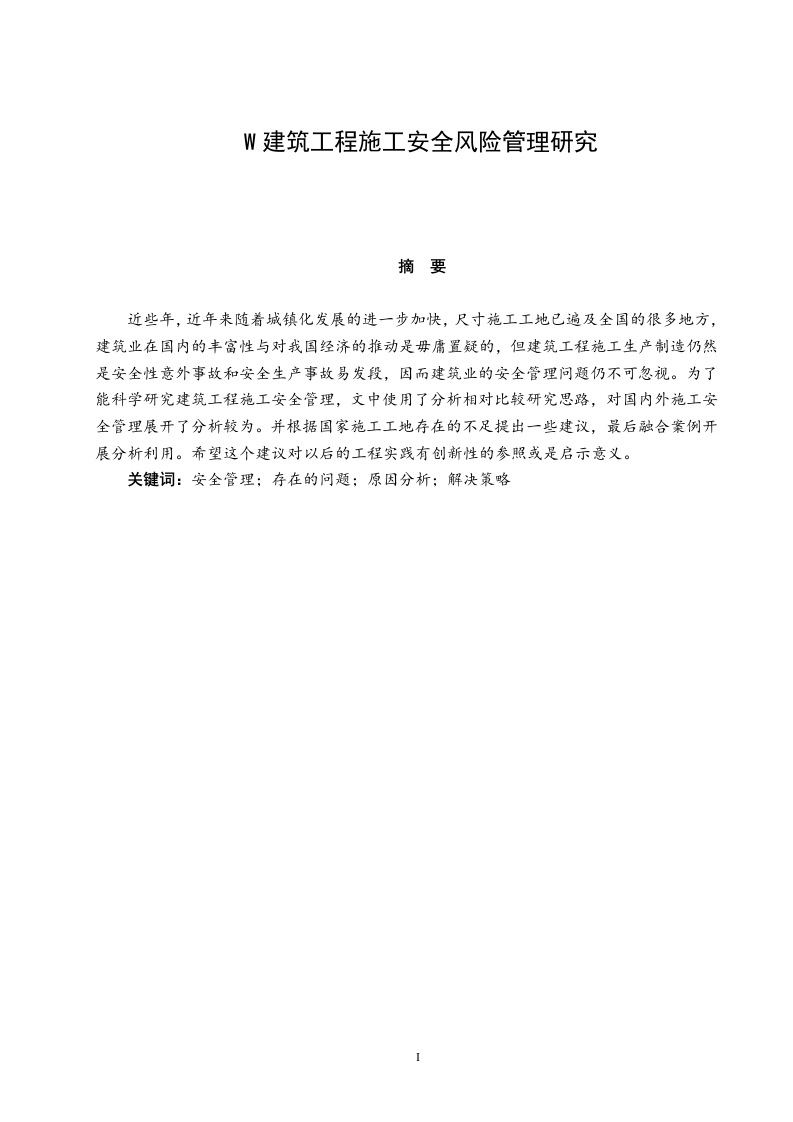 W建筑工程施工安全风险管理研究