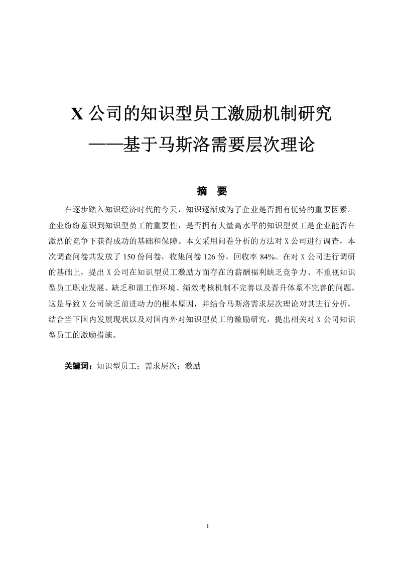 X公司的知识型员工激励机制研究-知知文库