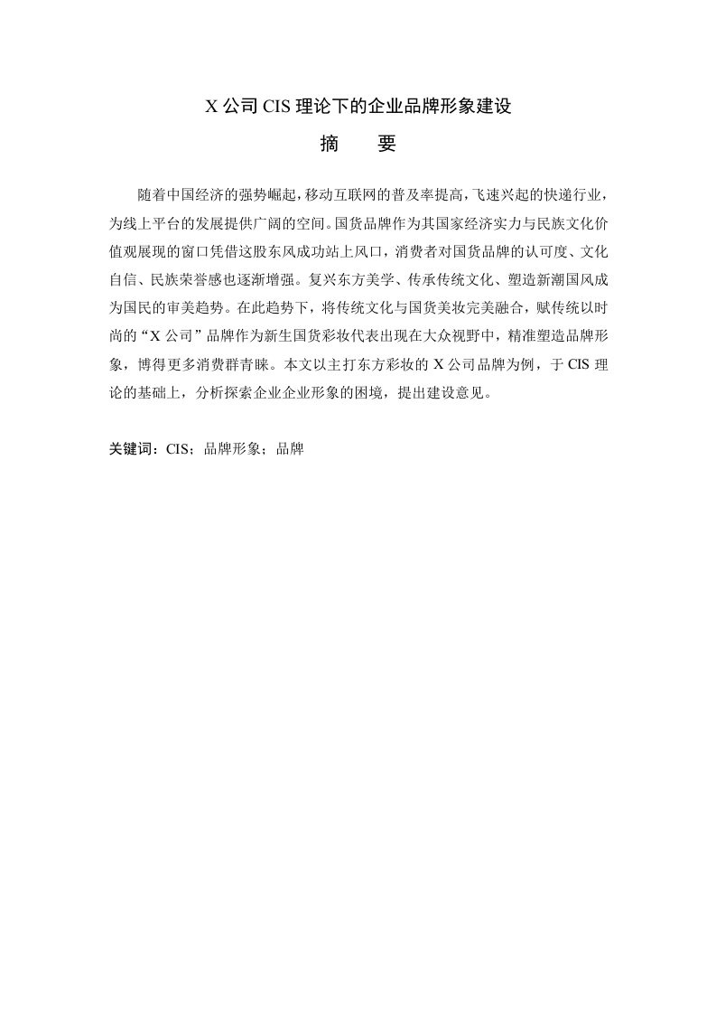 X公司CIS理论下的企业品牌形象建设-知知文库