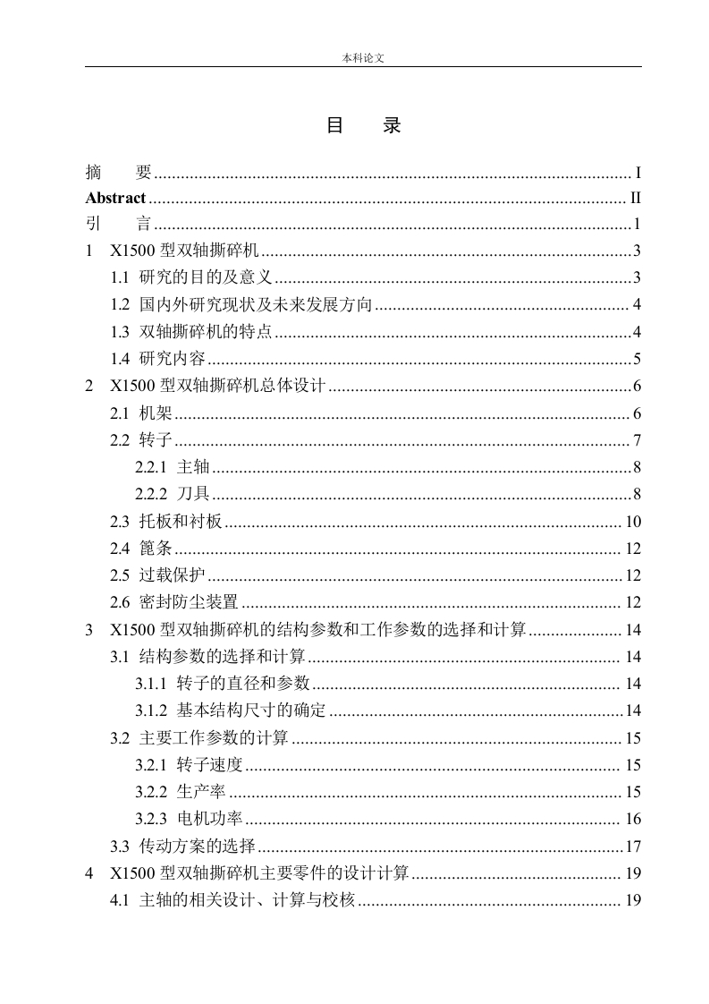 X1500型双轴撕碎机结构设计-知知文库网