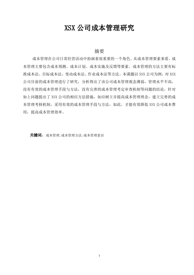 XSX公司成本管理研究