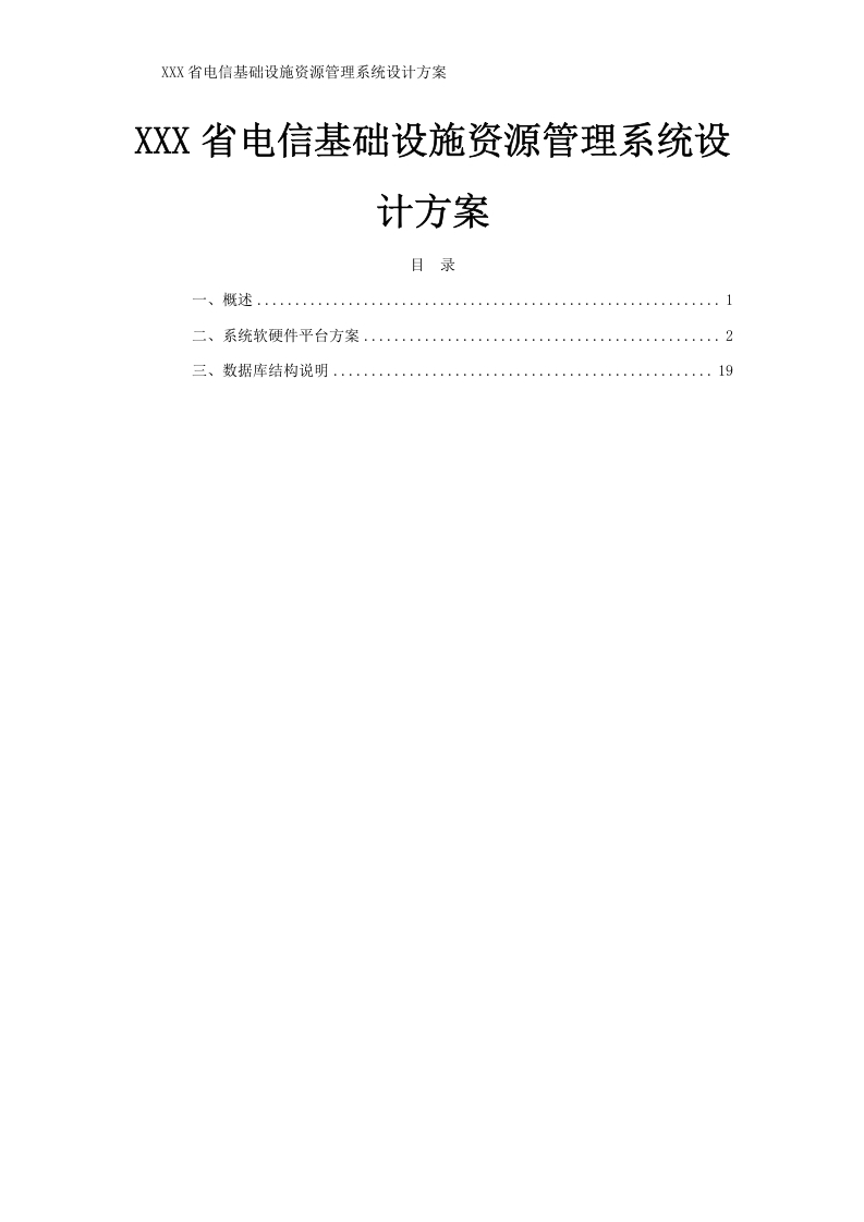XXX省电信基础设施资源管理系统设计方案-知知文库