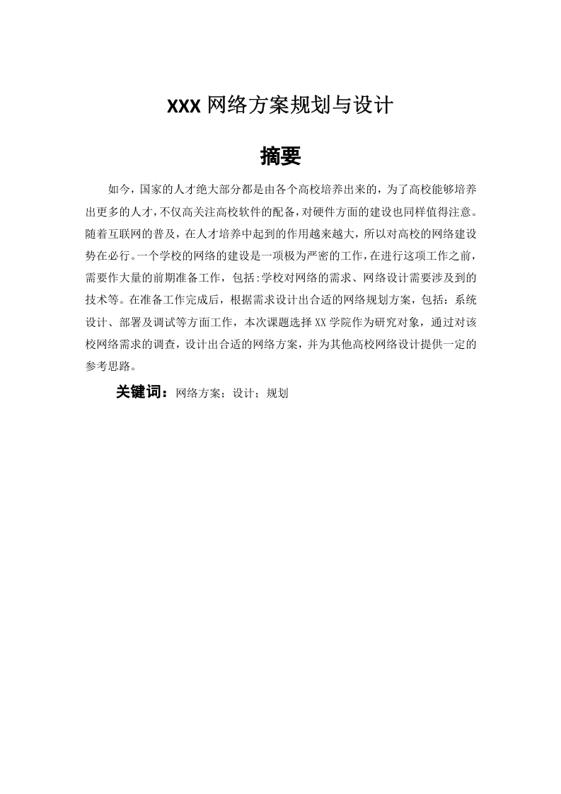 XXX网络方案规划与设计-知知文库