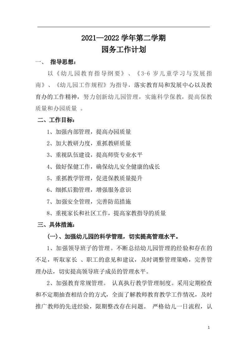 XXXXX学年第二学期园务工作计划
