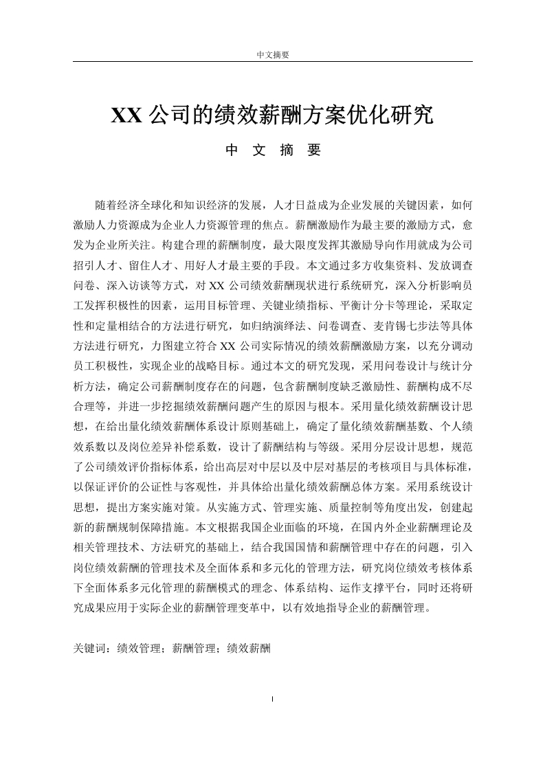 XX公司的绩效薪酬方案优化研究