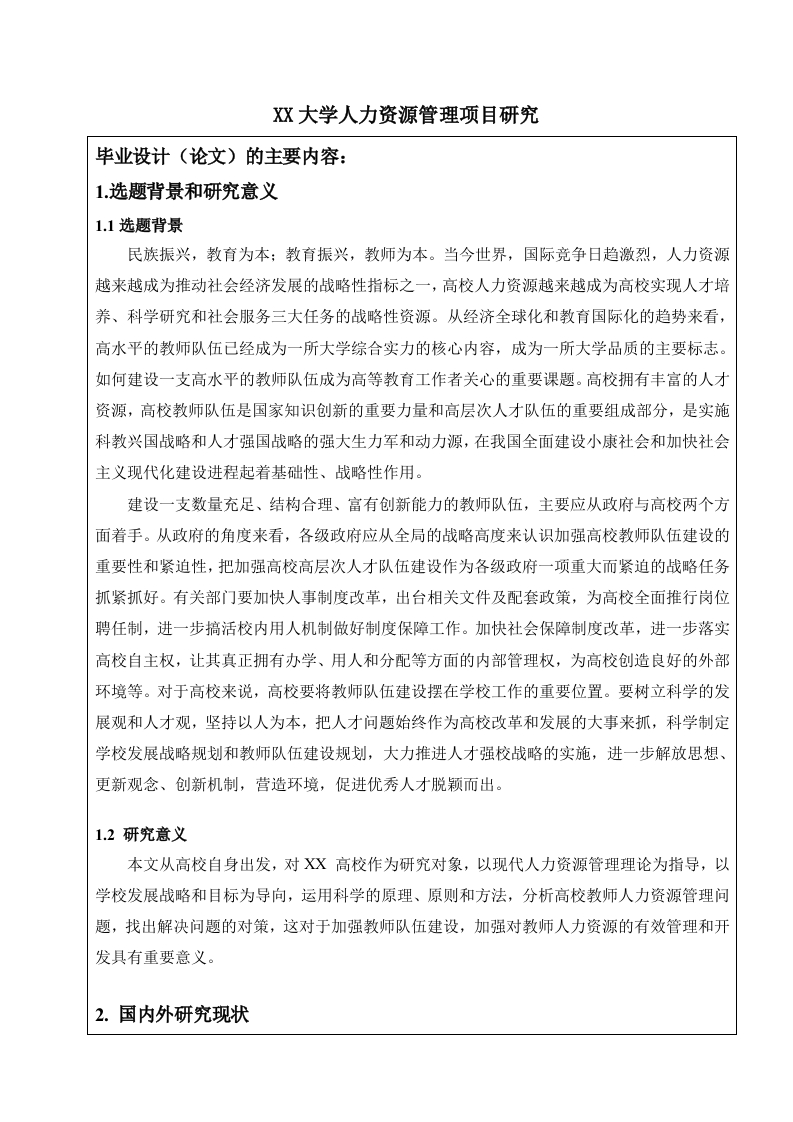 XX大学人力资源管理项目研究（开题）-知知文库网