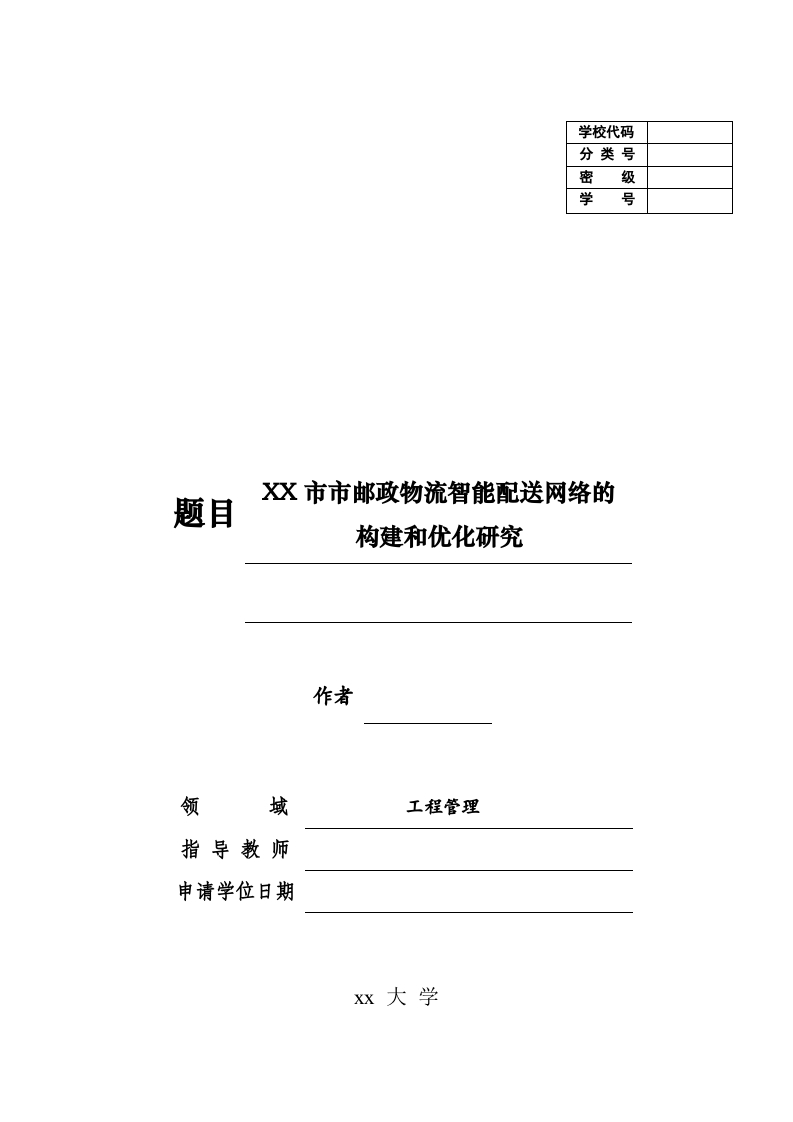 XX市邮政物流智能配送网络的构建和优化研究-知知文库网