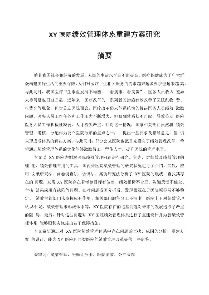 XY医院绩效管理体系重建方案研究-知知文库网