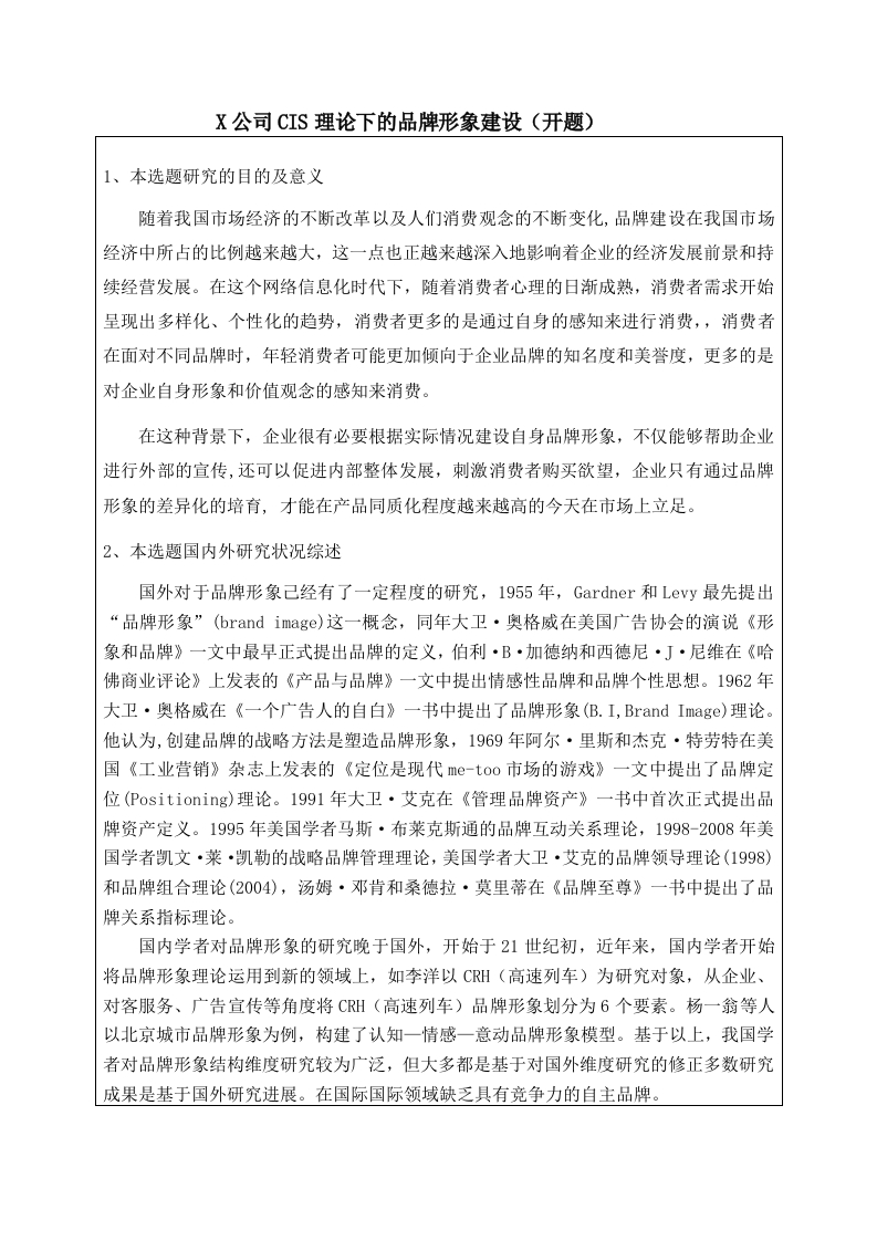 X公司CIS理论下的品牌形象建设（开题）