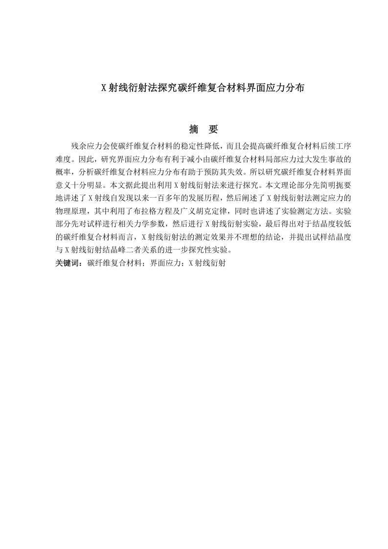 X射线衍射法探究碳纤维复合材料界面应力分布