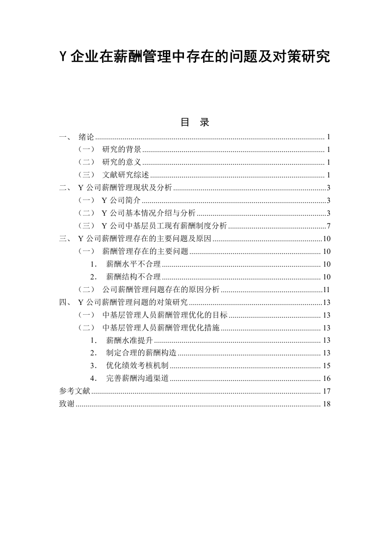 Y企业在薪酬管理中存在的问题及对策研究-知知文库