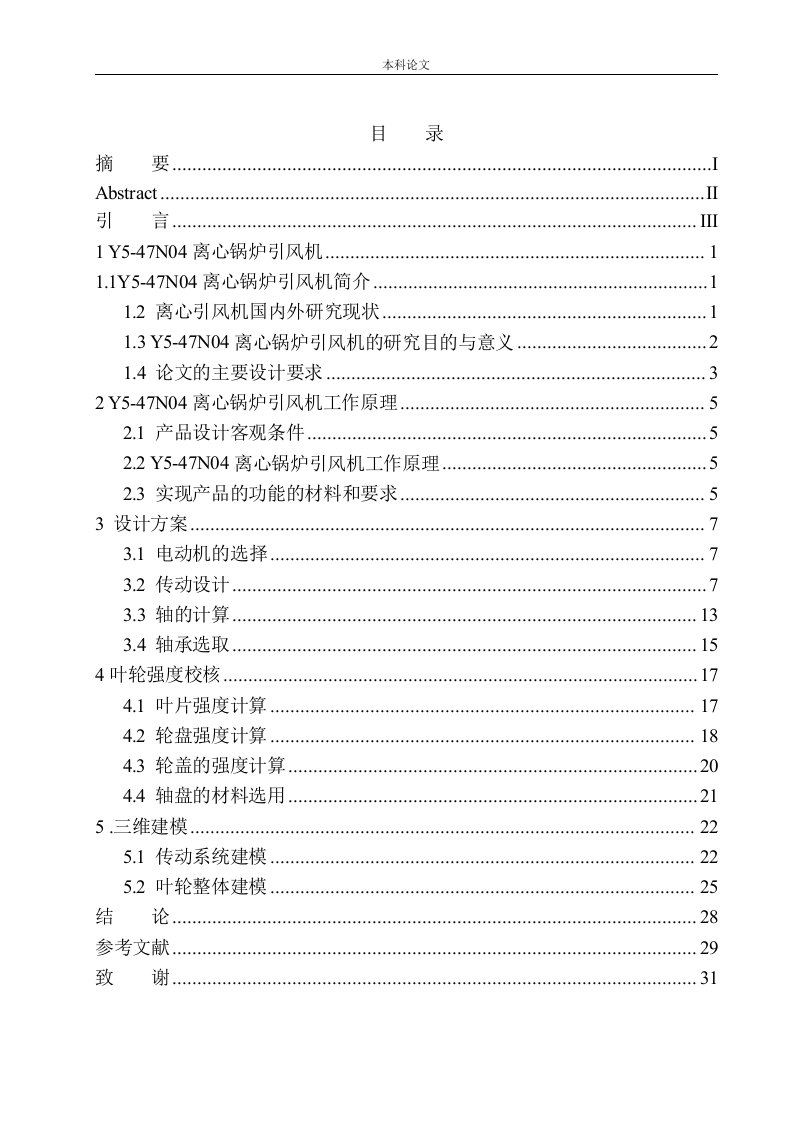 Y5-47N04离心锅炉引风机设计-知知文库