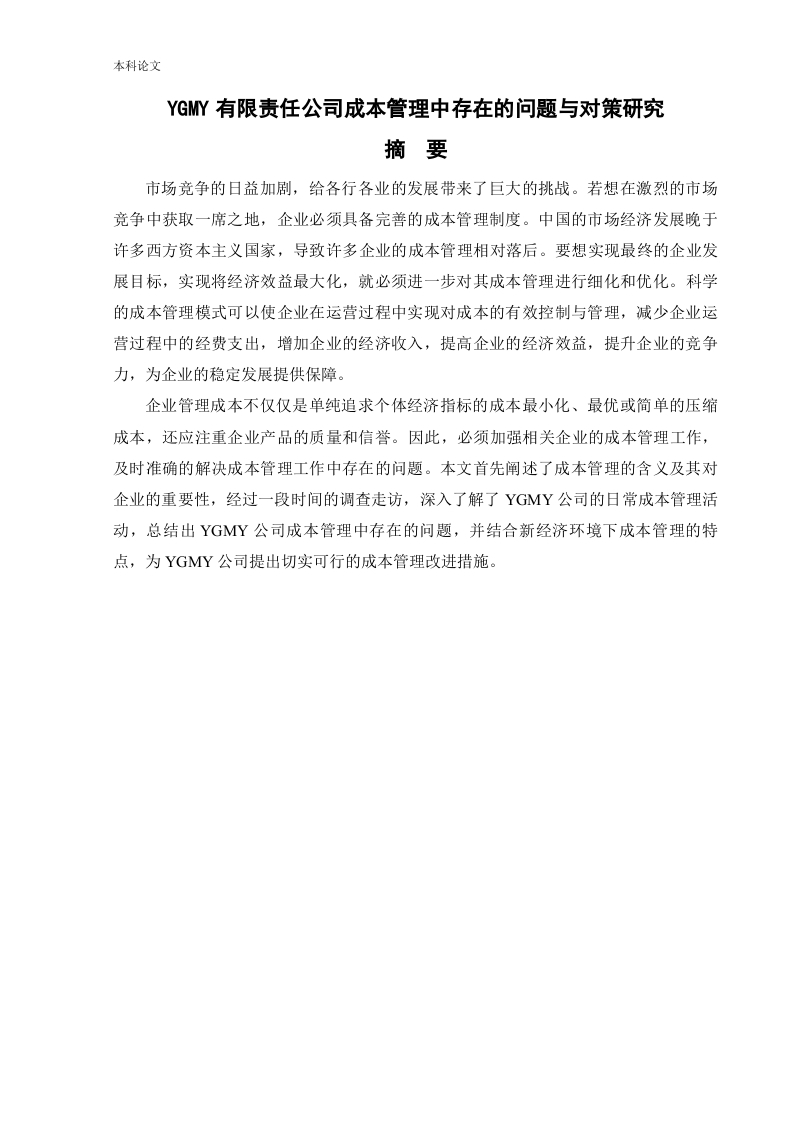 YGMY有限责任公司成本管理中存在的问题与对策研究