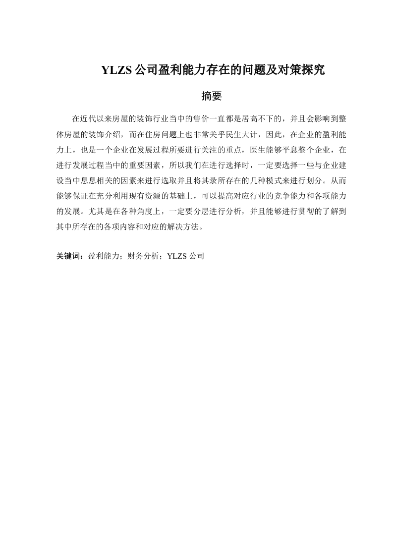 YLZS公司盈利能力存在的问题及对策探究-知知文库