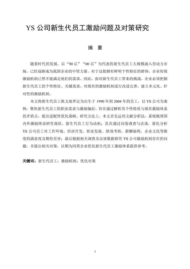 YS公司新生代员工激励问题及对策研究