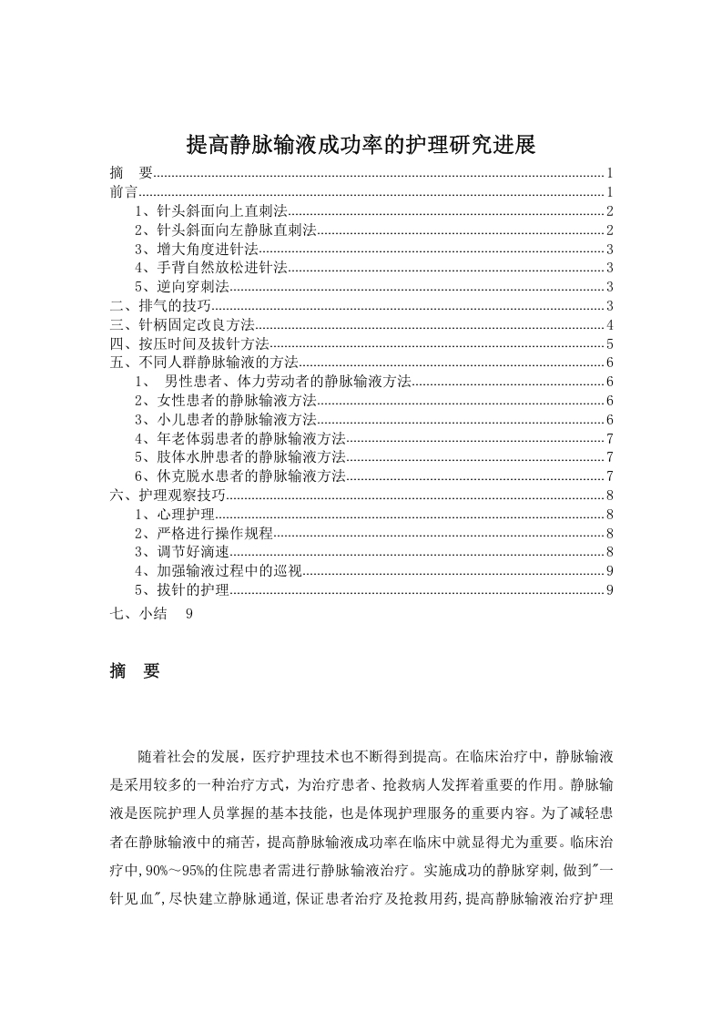 YY-003提高静脉输液成功率的护理研究进展-知知文库