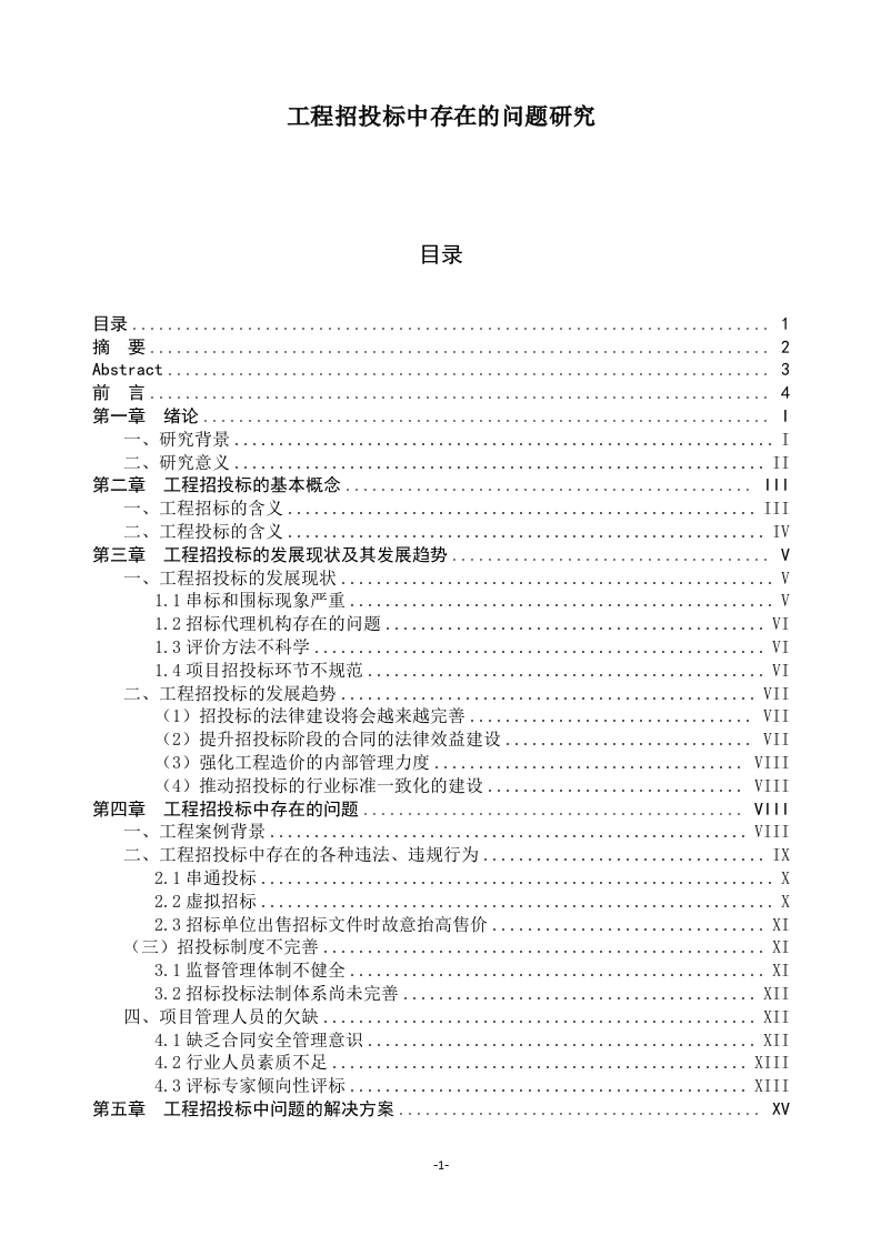 YZ1112工程招投标中存在的问题研究