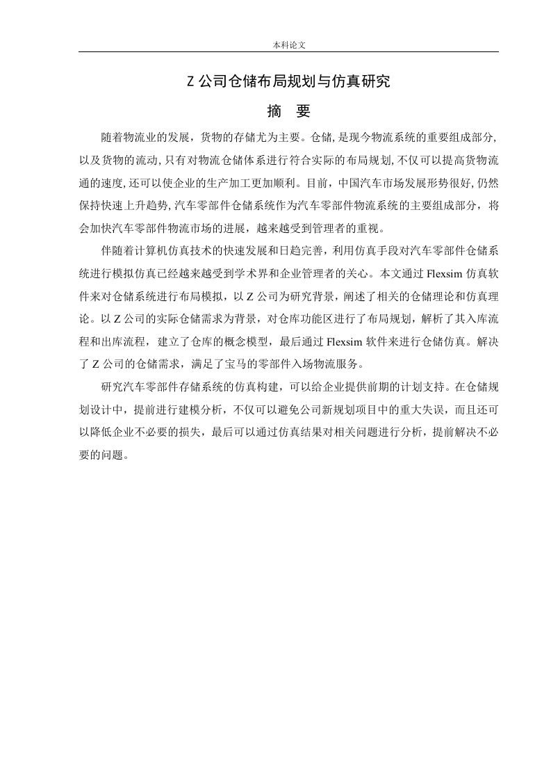 Z公司仓储布局规划与仿真研究-知知文库