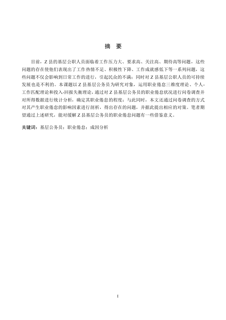 Z县乡镇公务员职业倦怠成因及解决对策研究-知知文库